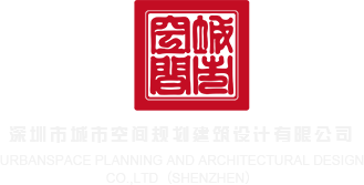 日屌黄片深圳市城市空间规划建筑设计有限公司